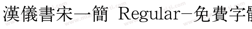 汉仪书宋一简 Regular字体转换